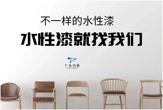 百慕水性木器漆：環(huán)保，一直都在我們身邊